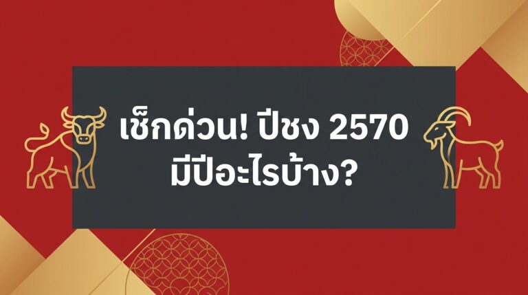 เช็กด่วน! ปีชง 2570 มีปีอะไรบ้าง? พร้อมเปิดวาร์ปพิกัดแก้ชง-เสริมดวงสุดปังในราชบุรี