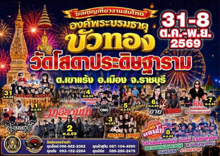 เชิญเที่ยวงานสมโภชองค์พระบรมธาตุบัวทอง