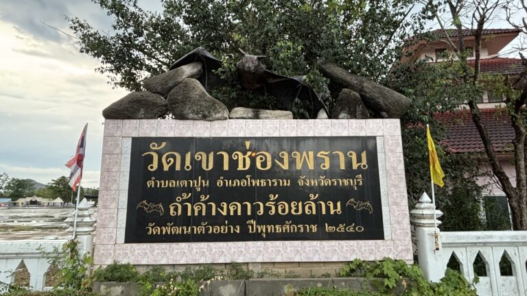 วัดเขาช่องพราน (Wat Khao Chong Phran) จังหวัดราชบุรี